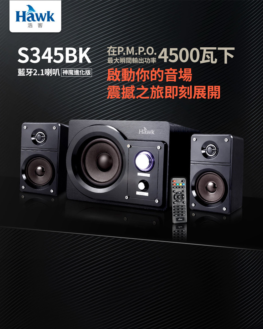 【Hawk 浩客】神魔進化 藍牙2.1喇叭 (S345BK) 45W