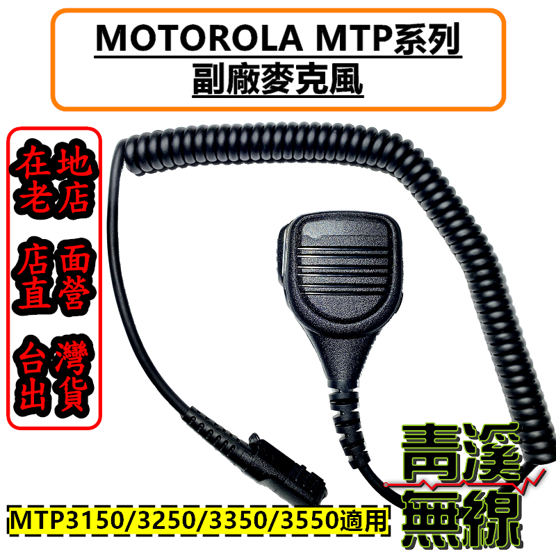 MOTOROLA MTP 專用副廠手持麥克風 手麥 托咪 MTP3150 MTP3250 MTP3550