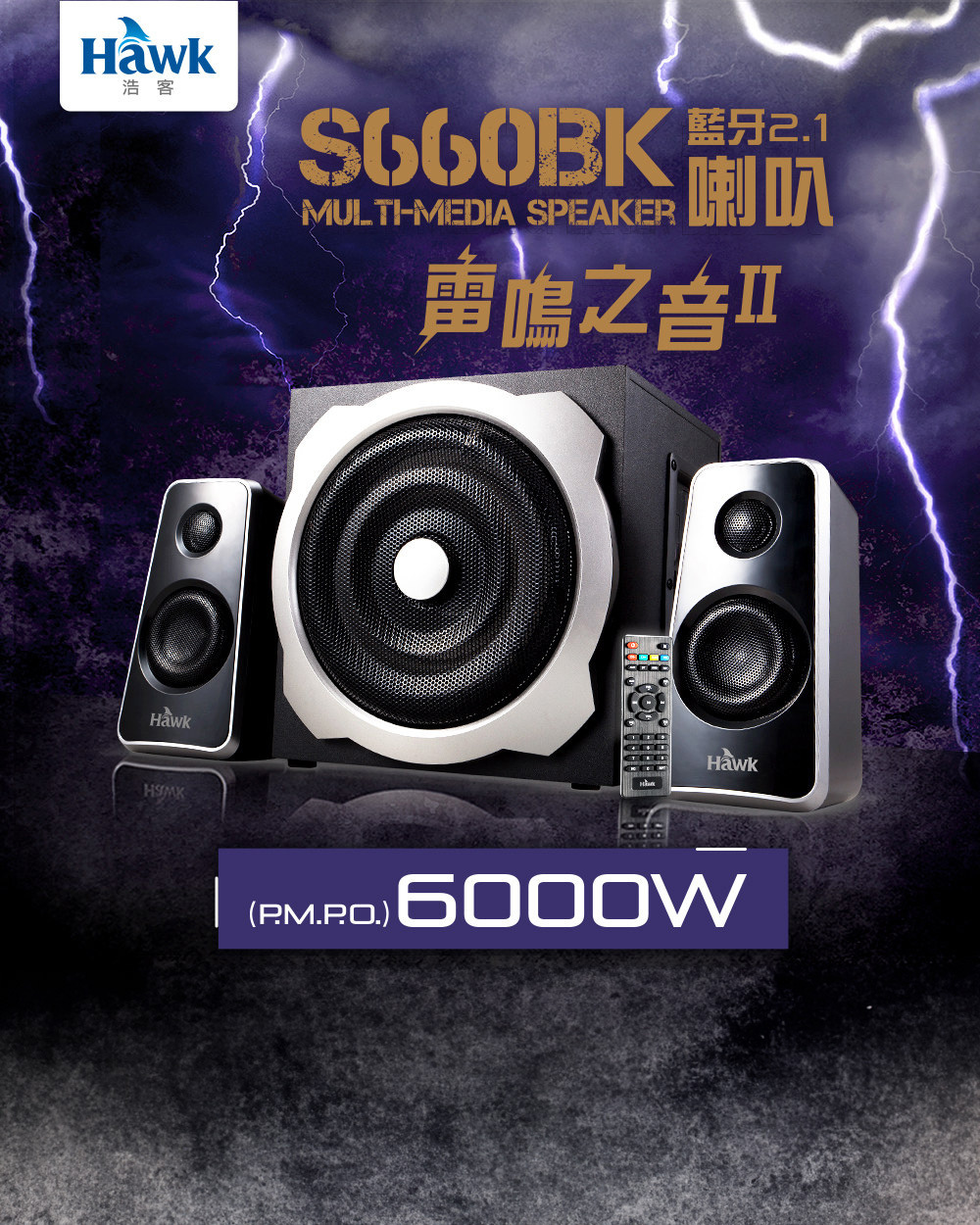 【Hawk 浩客】雷鳴之音 II 藍牙2.0 喇叭 (S660BK) 60W