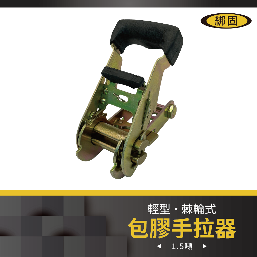 1'' 1.5噸 包膠手拉器