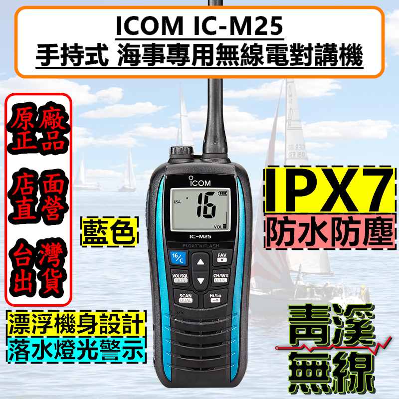 ICOM IC-M25 手持式海上對講機 VHF 5W IPX7 海事防水機 飄浮航海機 M25 海上營造