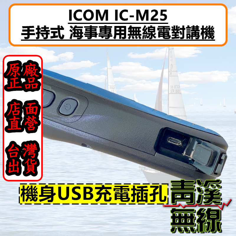 ICOM IC-M25 手持式海上對講機 VHF 5W IPX7 海事防水機 飄浮航海機 M25 海上營造