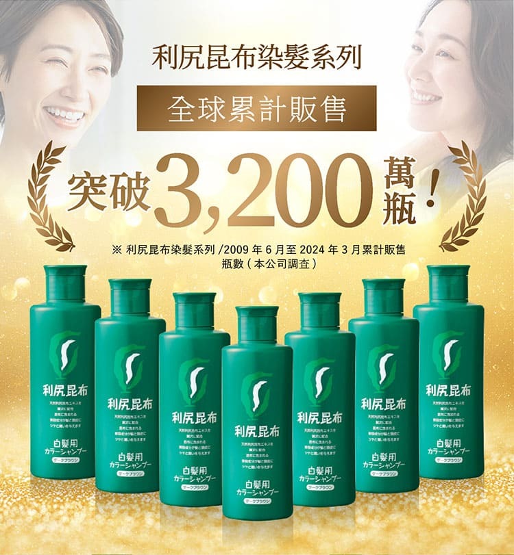 利尻昆布染髮系列 全球累計販售 突破3,200萬瓶！