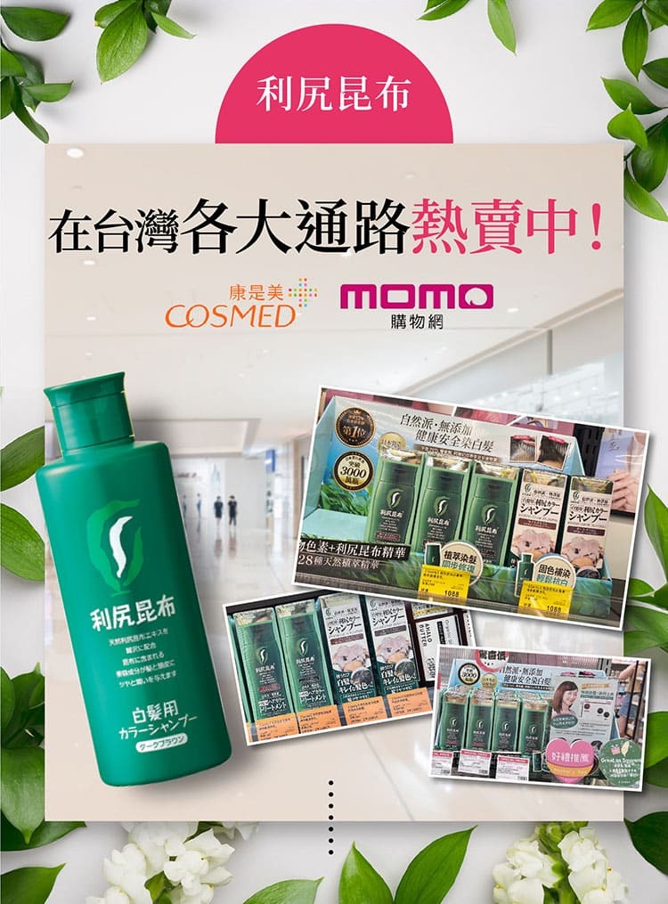 利尻昆布在台灣各大通路熱賣中！