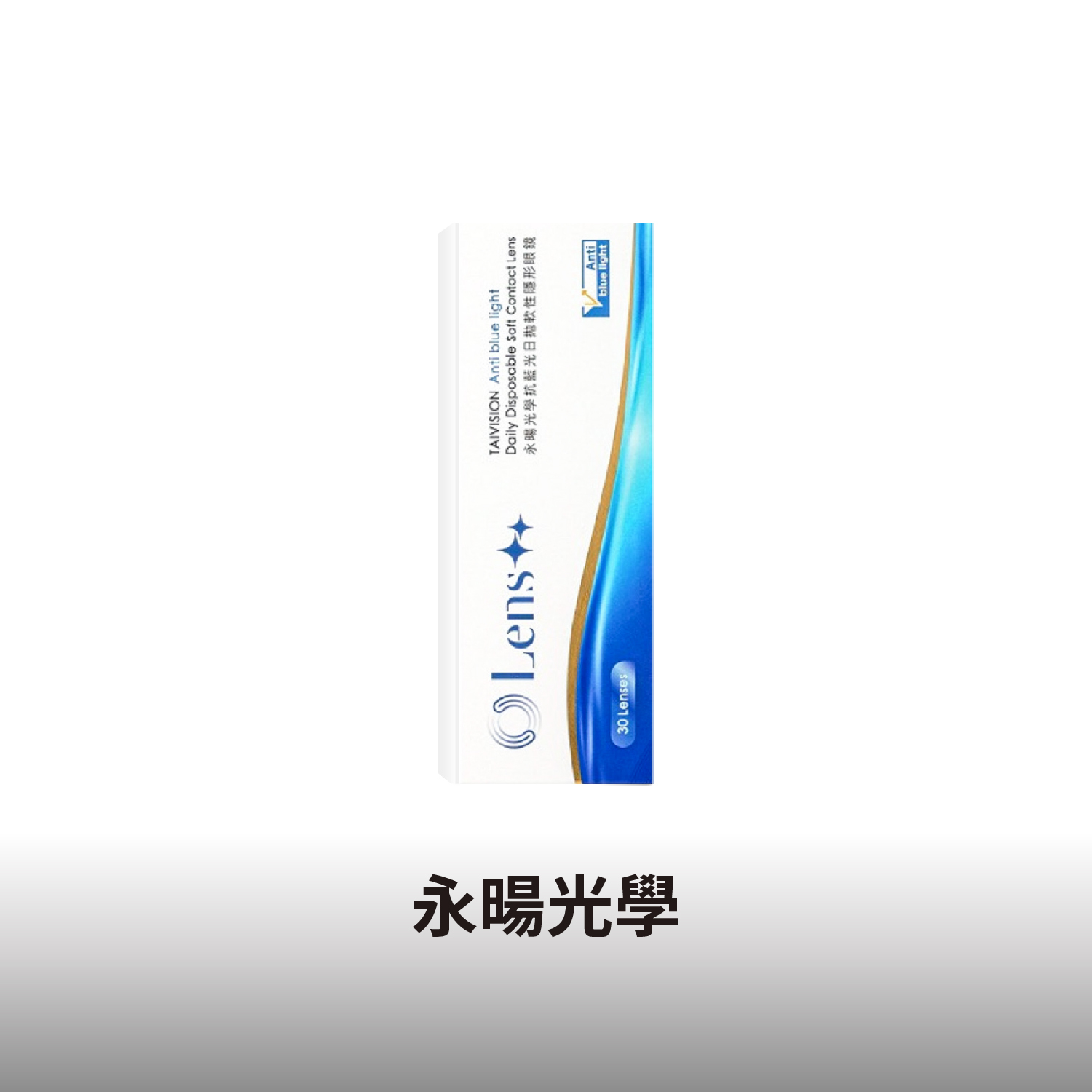 永暘光學抗藍光透明日拋 (30片)