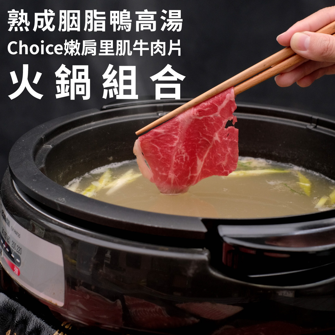 【火鍋套組】熟成胭脂鴨高湯2包 + 1855-Choice嫩肩里肌牛肉片2盒 (適合2-3人)