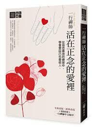 活在正念的愛裡 Teachings on Love (原名: 你 可以愛)