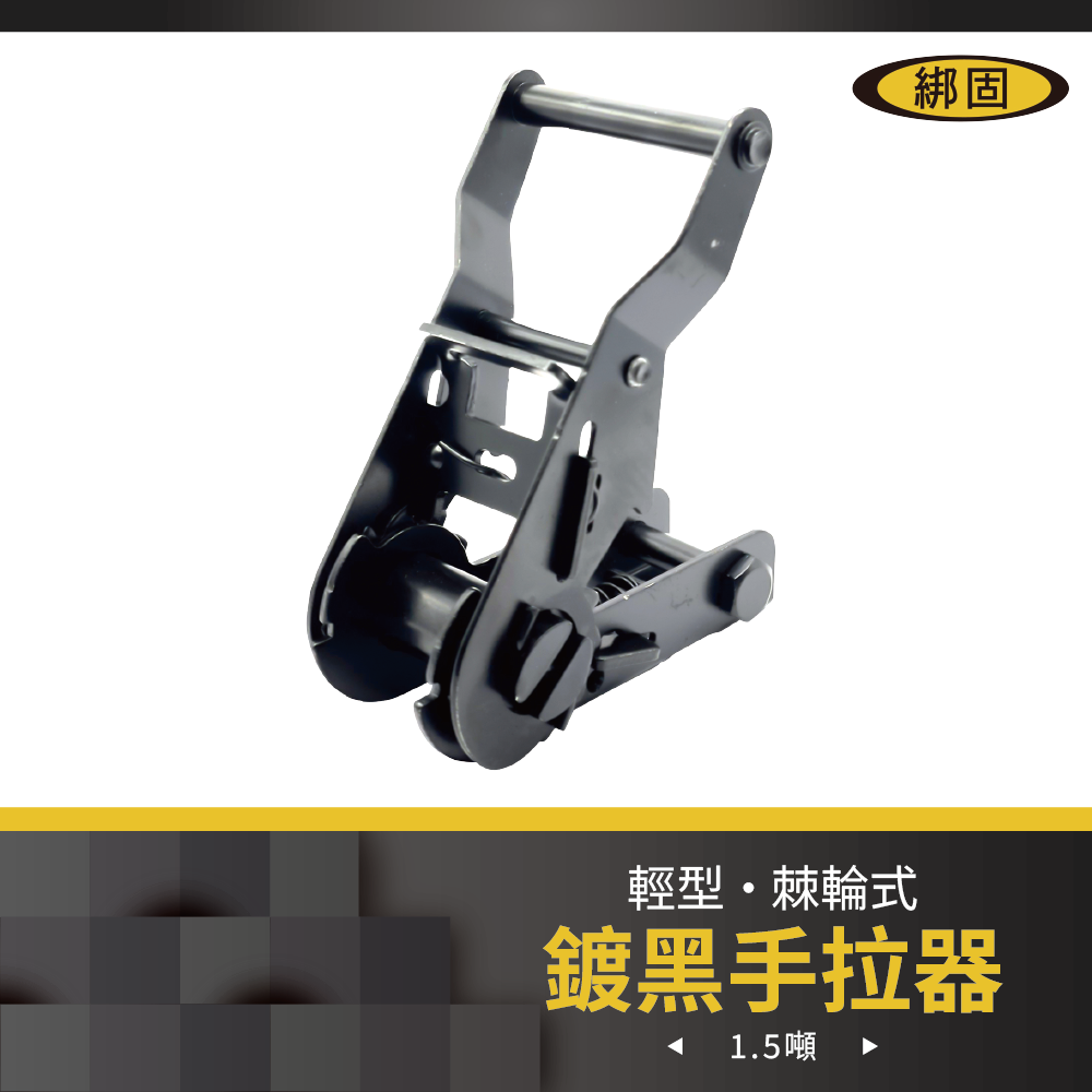 1'' 1.5噸 鍍黑手拉器