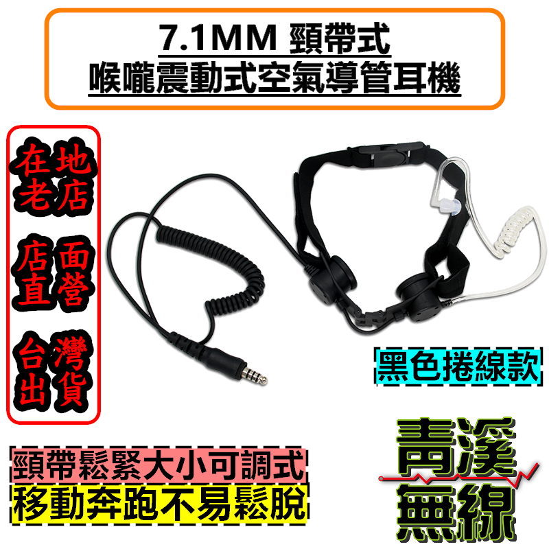 7.1MM 頸帶式喉震耳機 單邊戰術喉麥 喉嚨震動式喉麥 空氣導管喉震式耳機麥克風 特勤 生存遊戲 耳機 胸拍