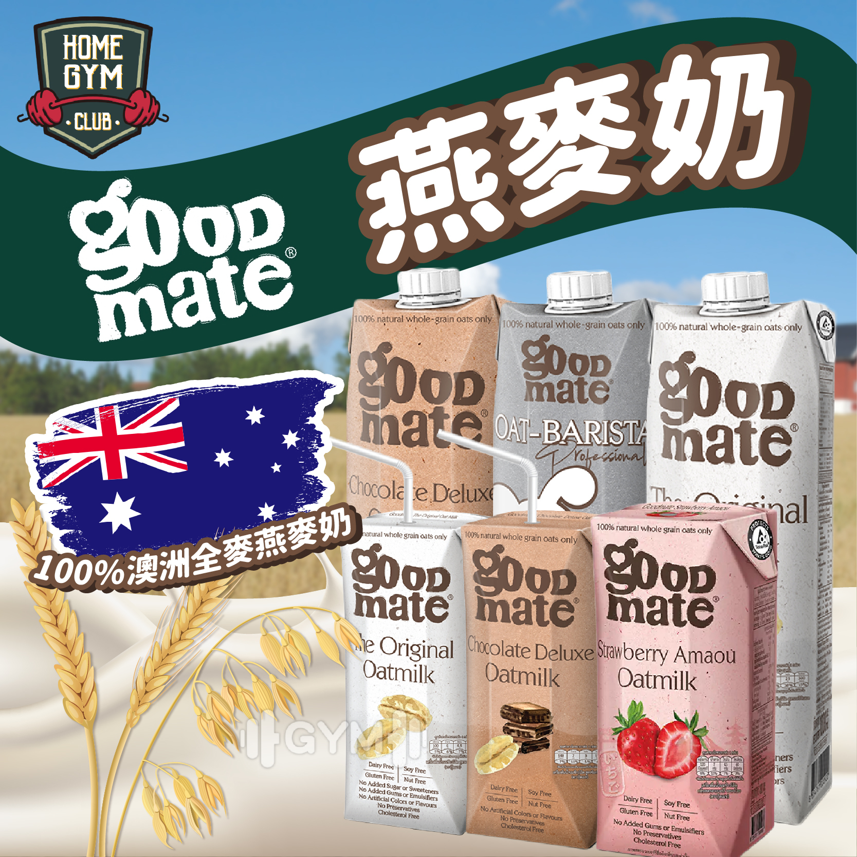 Goodmate 澳洲全麥燕麥奶