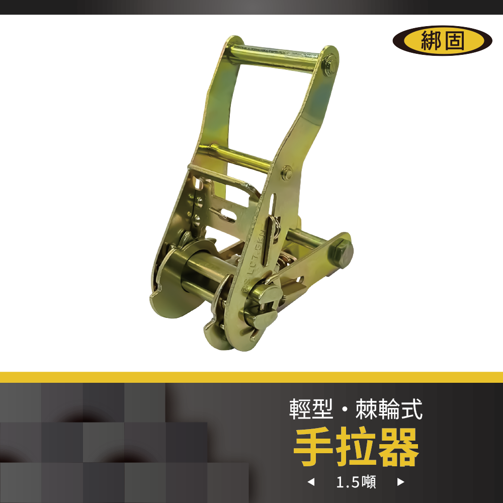 1'' 1.5噸 寬鐵手拉器