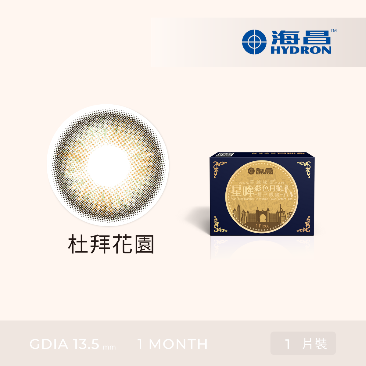 海昌城市系列彩色月拋【杜拜花園】(1片裝)｜CHA CHA隱形眼鏡專賣店