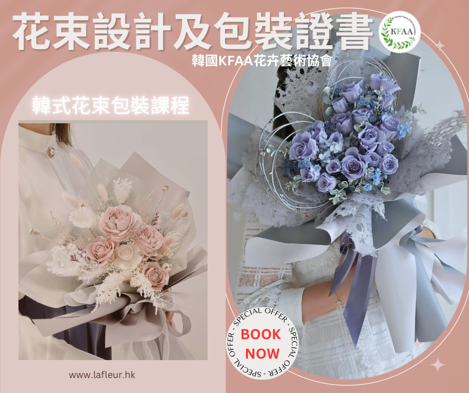2025招生中💢《🇰🇷韓國KFAA花束包裝專業導師證書》🌎國際認可🇰🇷韓國花卉藝術家KFAA協會是韓國職業研究院註冊的認證協會💢WhatsApp 61174567 預約上課