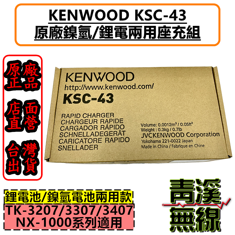 KENWOOD KSC-43 原廠座充組 KSC43 鋰電池 鎳氫電池 TK-3407 NX-1300
