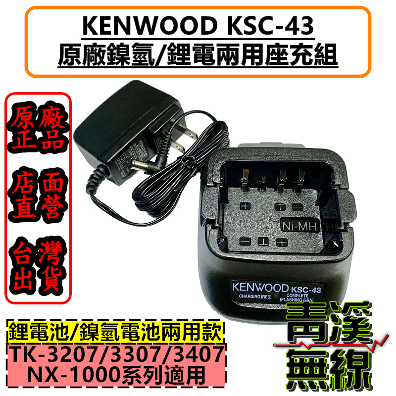 KENWOOD KSC-43 原廠座充組 KSC43 鋰電池 鎳氫電池 TK-3407 NX-1300