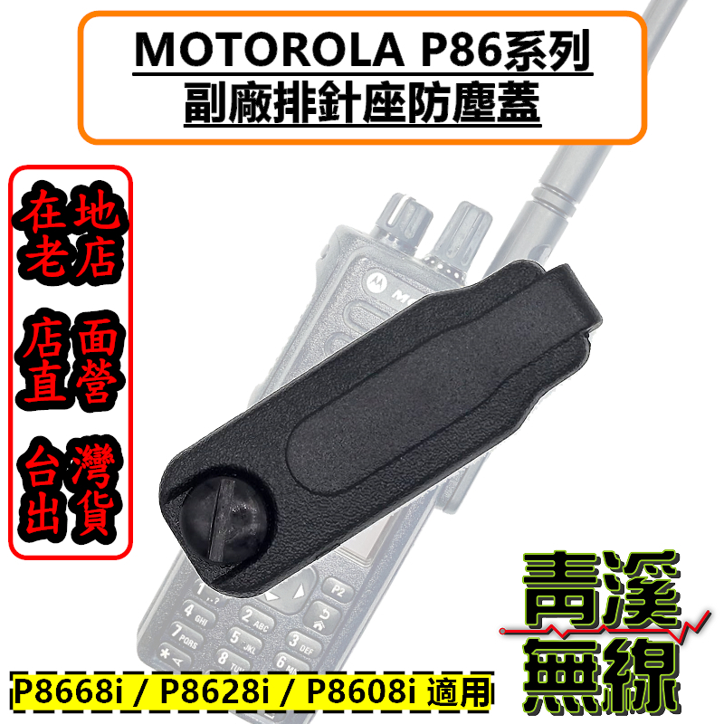 MOTOROLA XIR P8668i 副廠耳機座防塵蓋 P8628i P8608i 副廠防塵蓋 P86