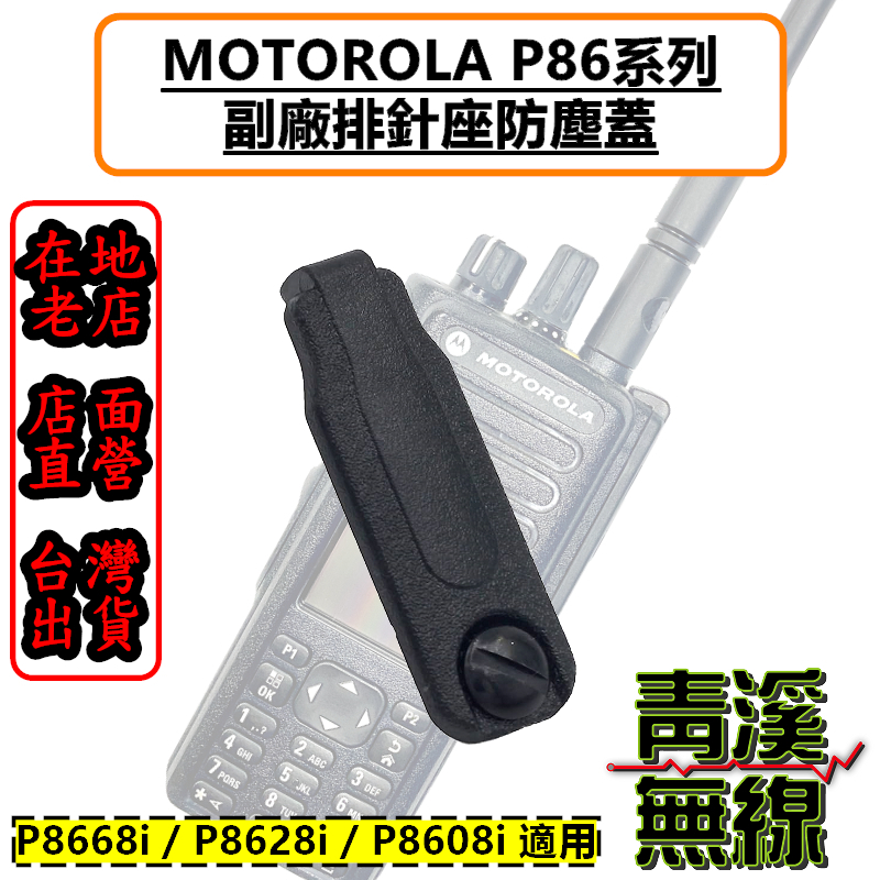 MOTOROLA XIR P8668i 副廠耳機座防塵蓋 P8628i P8608i 副廠防塵蓋 P86