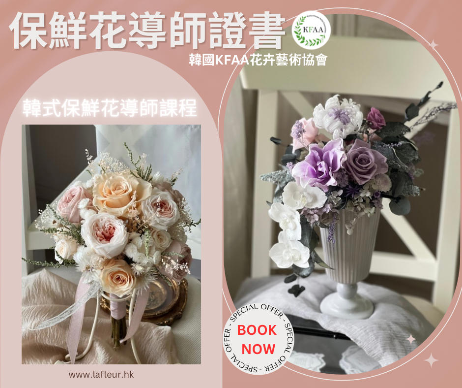 🇰🇷韓國 KFAA保鮮花導師雙證書🌎國際認可🇰🇷韓國花卉藝術家KFAA協會是韓國職業研究院註冊的認證協會💢韓國85%的師資都是由協會培育出來的💥  WhatsApp 61174567 預約上課
