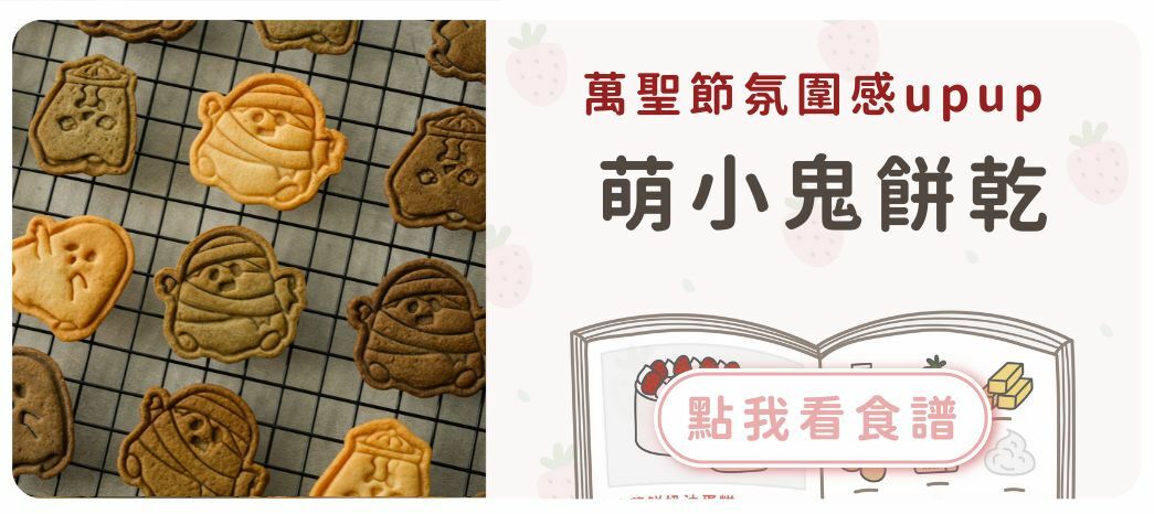 萌小鬼餅乾食譜