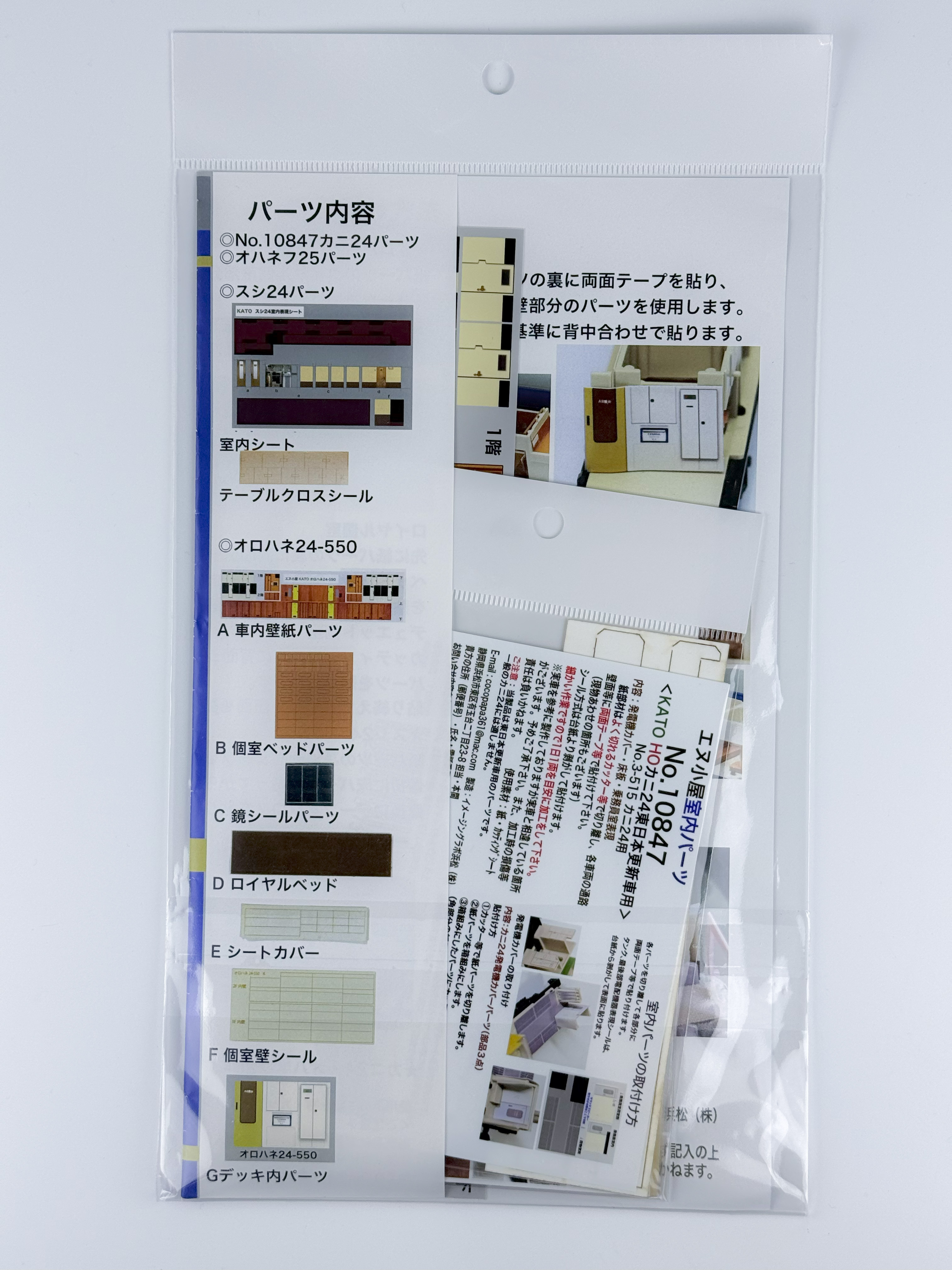 エヌ小屋 10838 HO規 KATO 北斗星 基本組 (東日本仕様) 室内配件組