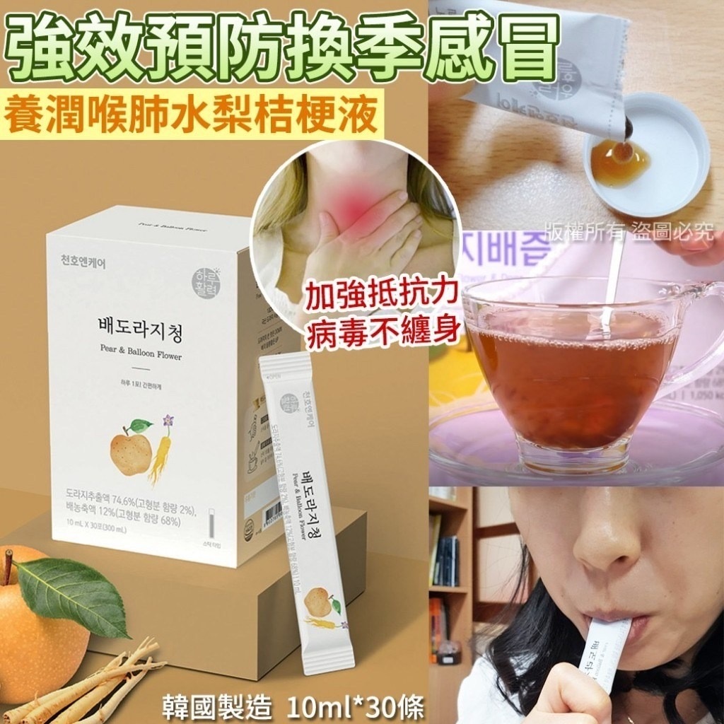 韓國製造養潤喉肺水梨桔梗液