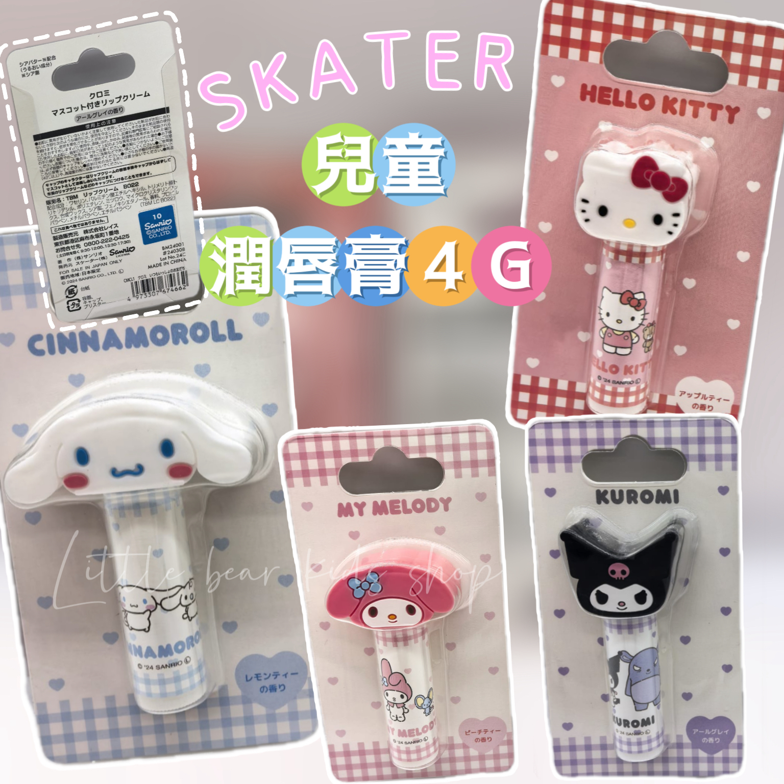 (現貨) 🧒🏻👧🏻 SKATER 兒童潤唇膏 4G