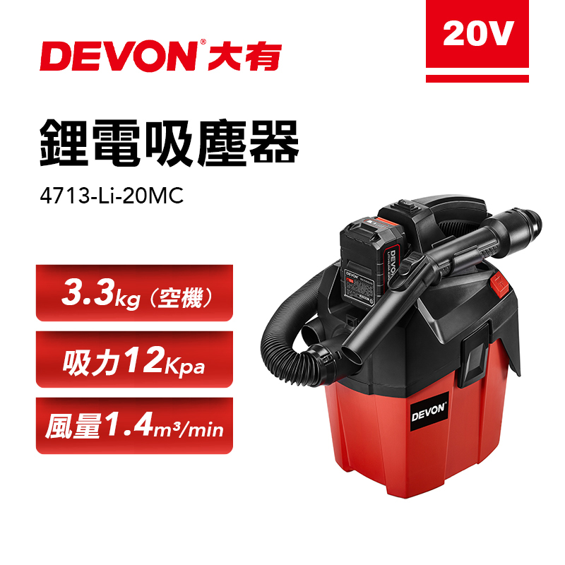 大有 DEVON｜4713鋰電吸塵器