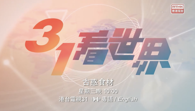 31看世界 - 蠱惑食材