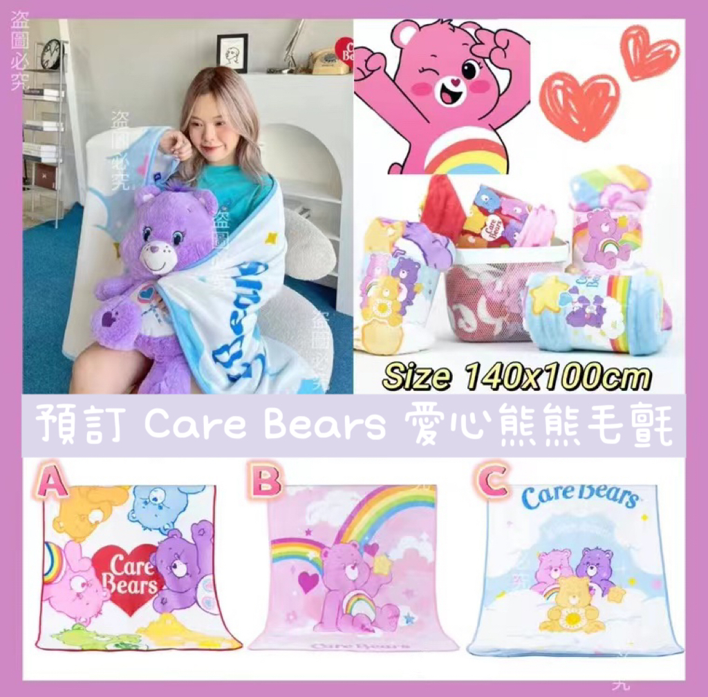 🐻𝐂𝐚𝐫𝐞 𝐁𝐞𝐚𝐫𝐬 愛心熊熊毛氈被 140x100cm