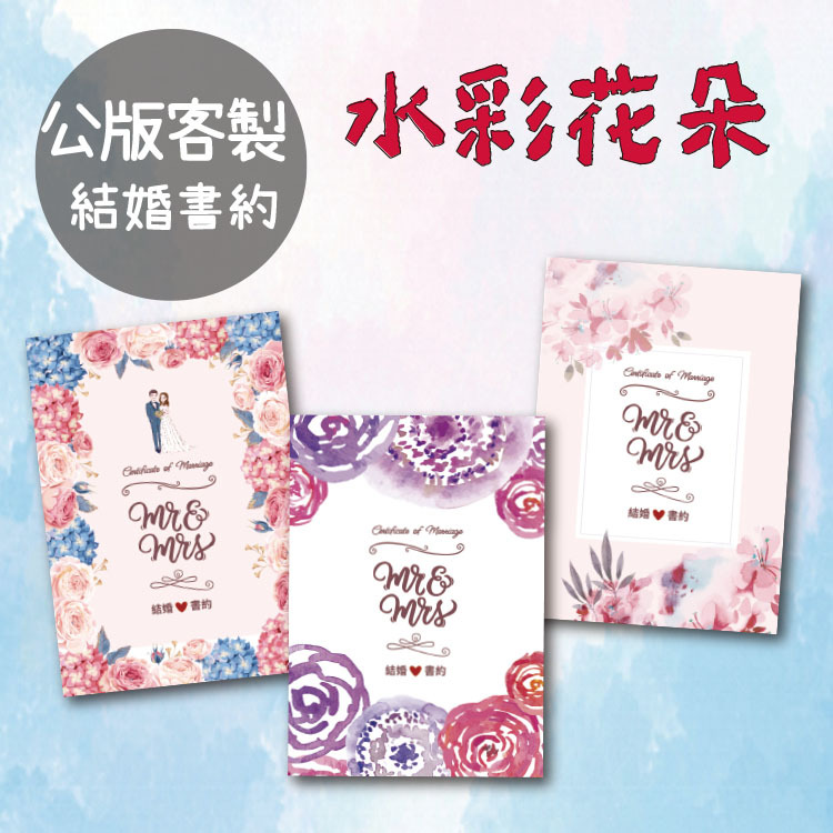 公版客製結婚證書書夾,戶政結婚登記,水彩花朵風格,Watercolor flowers wedding certificate