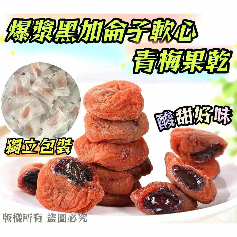 100克爆漿黑加侖子軟心青梅果乾-2401740