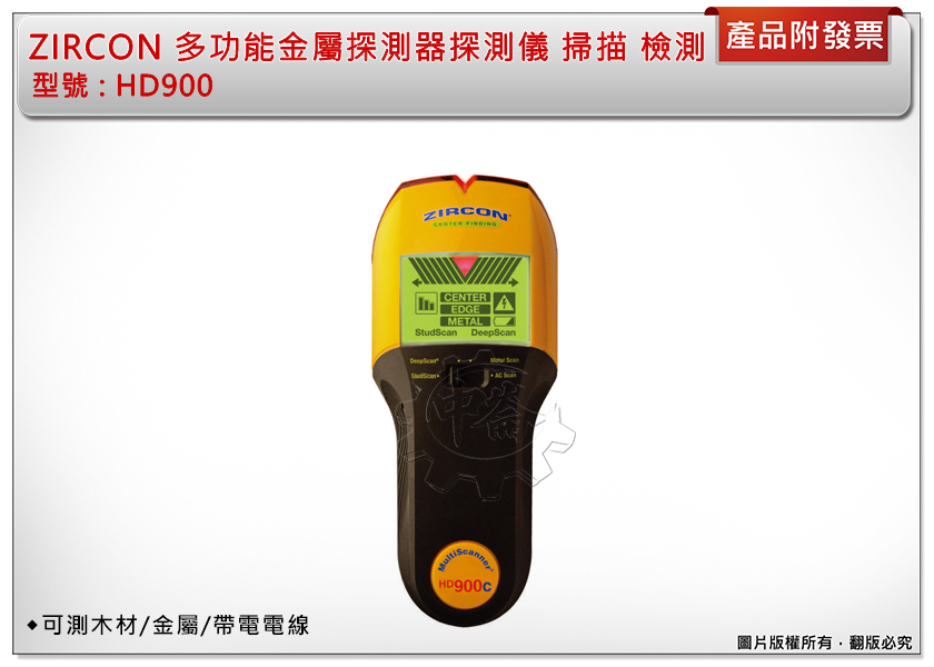 ＊中崙五金【附發票】ZIRCON 多功能金屬探測器 探測儀 HD900C 可測木材/金屬/帶電電線 掃描 檢測 定位