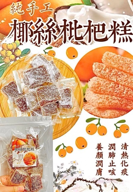 200克椰絲枇杷糕-2401741