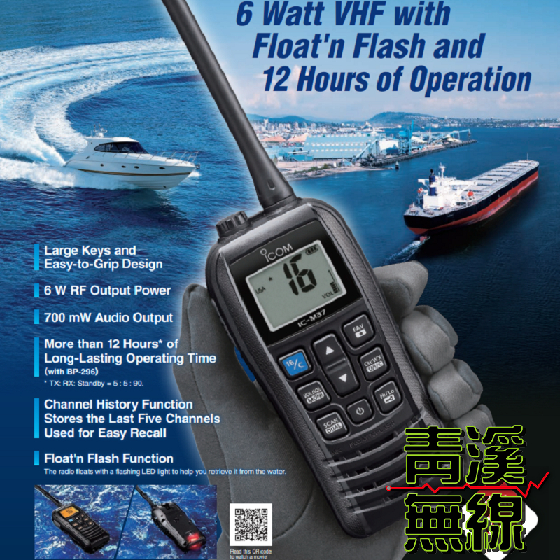 ICOM IC-M37 手持式 海上無線電對講機 海事防水機 飄浮航海機 海上營造 IP57 船機 海上營造 M37