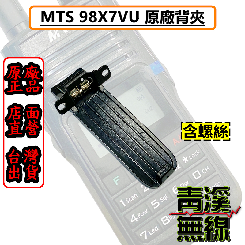 MTS 98X7VU 電池背夾 原廠背夾 背扣 皮帶夾  原廠對講機背夾 MTS-98X7VU 98X7