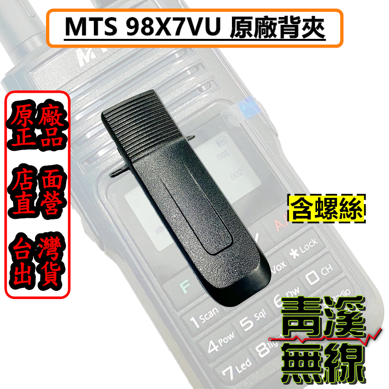 MTS 98X7VU 電池背夾 原廠背夾 背扣 皮帶夾  原廠對講機背夾 MTS-98X7VU 98X7