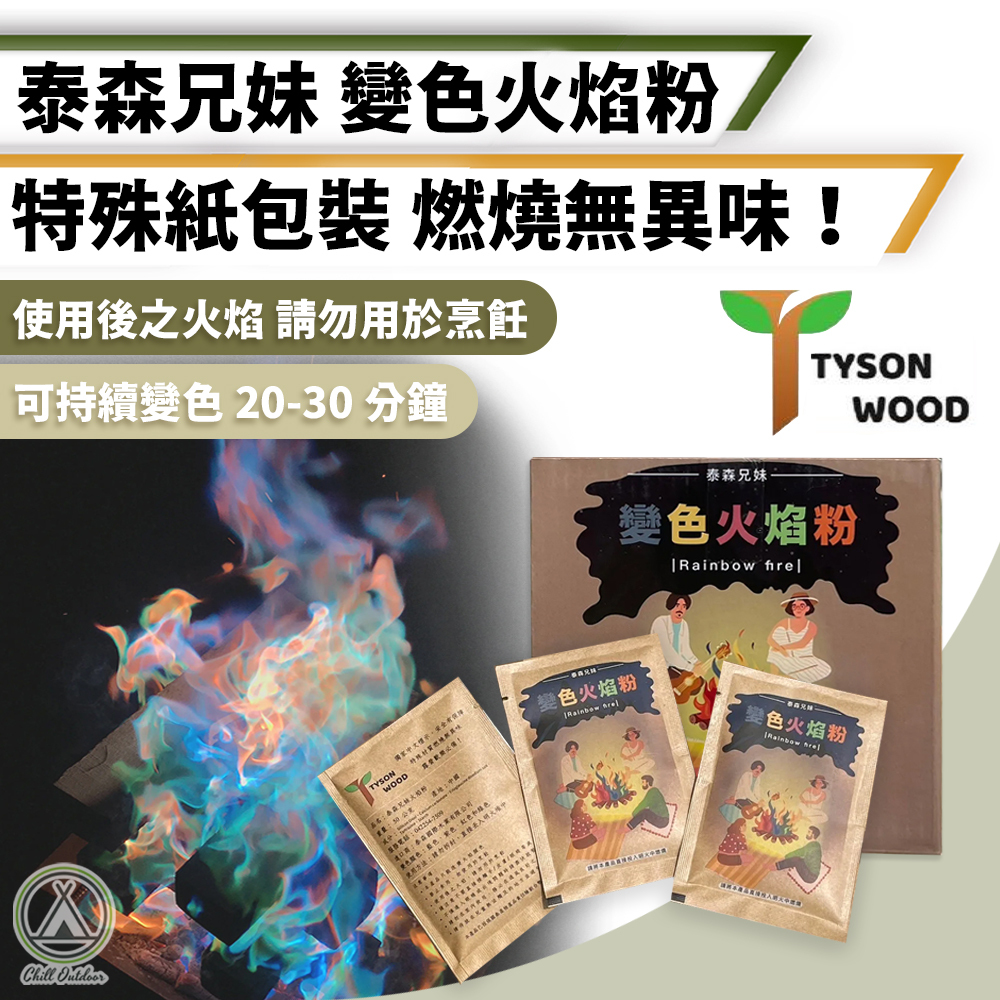 泰森兄妹 變色火焰粉