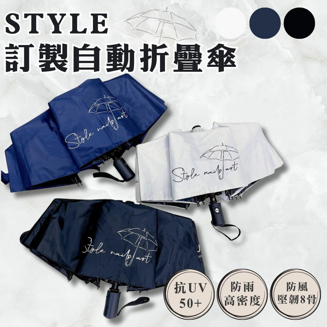 STYLE 訂製自動折疊傘