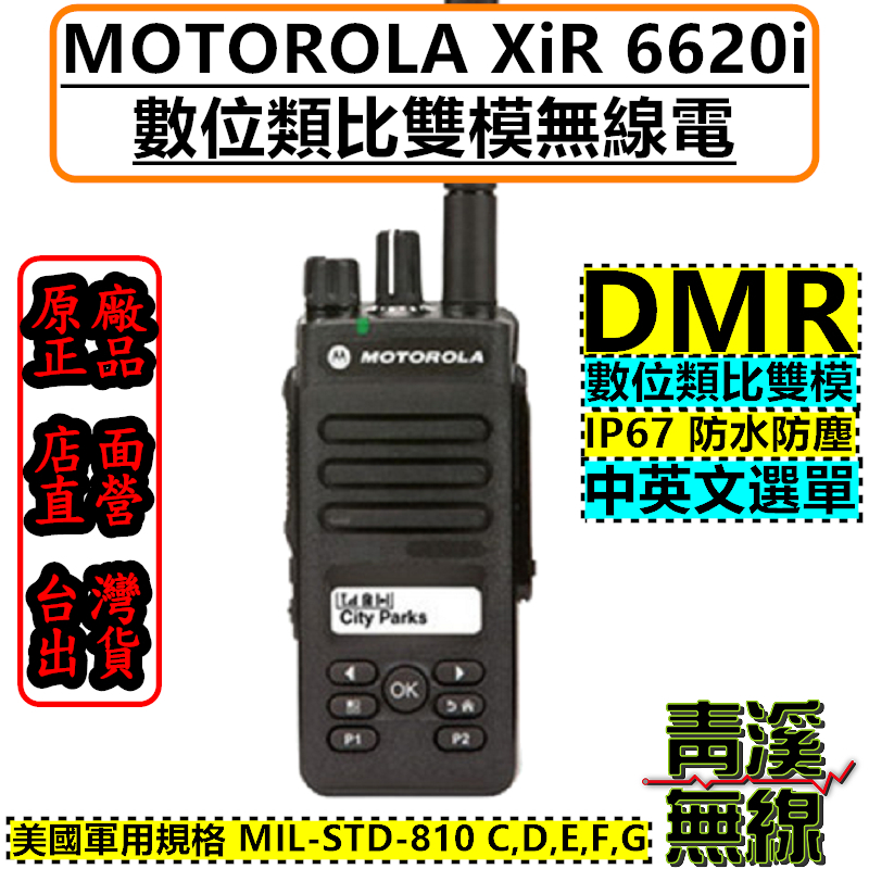 MOTOROLA XiR P6620i DMR 數位類比雙模 p8668 p8628 P6600 IP67 無線電 對講機 P66