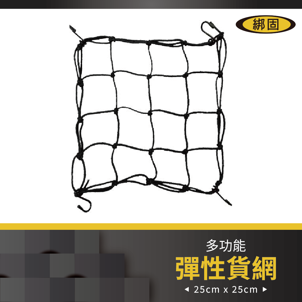 25cmX25cm 行李網