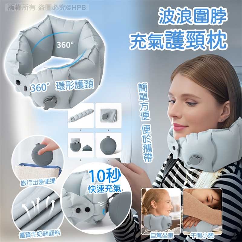 波浪圍脖充氣護頸枕