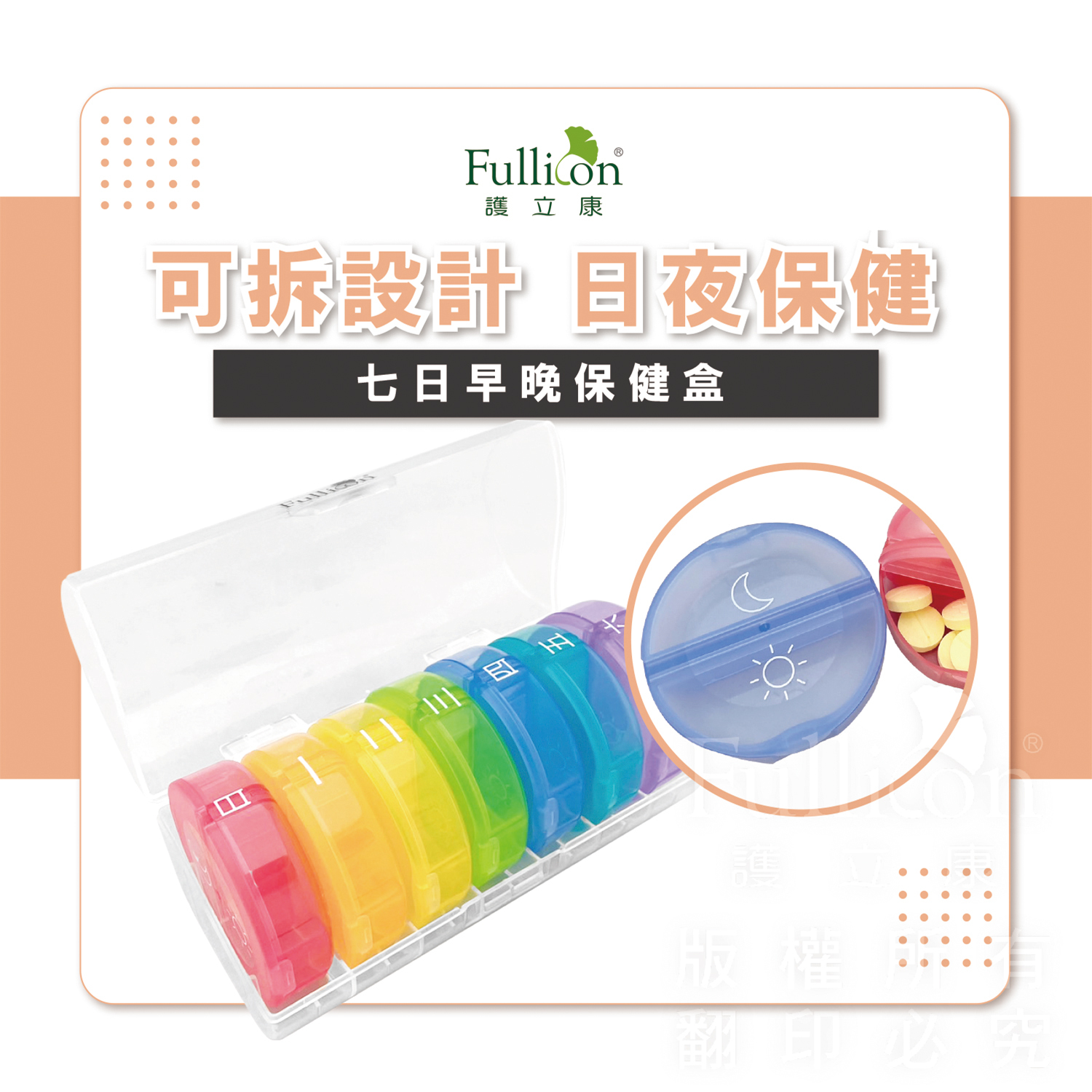 【Fullicon 護立康】七日早晚保健盒