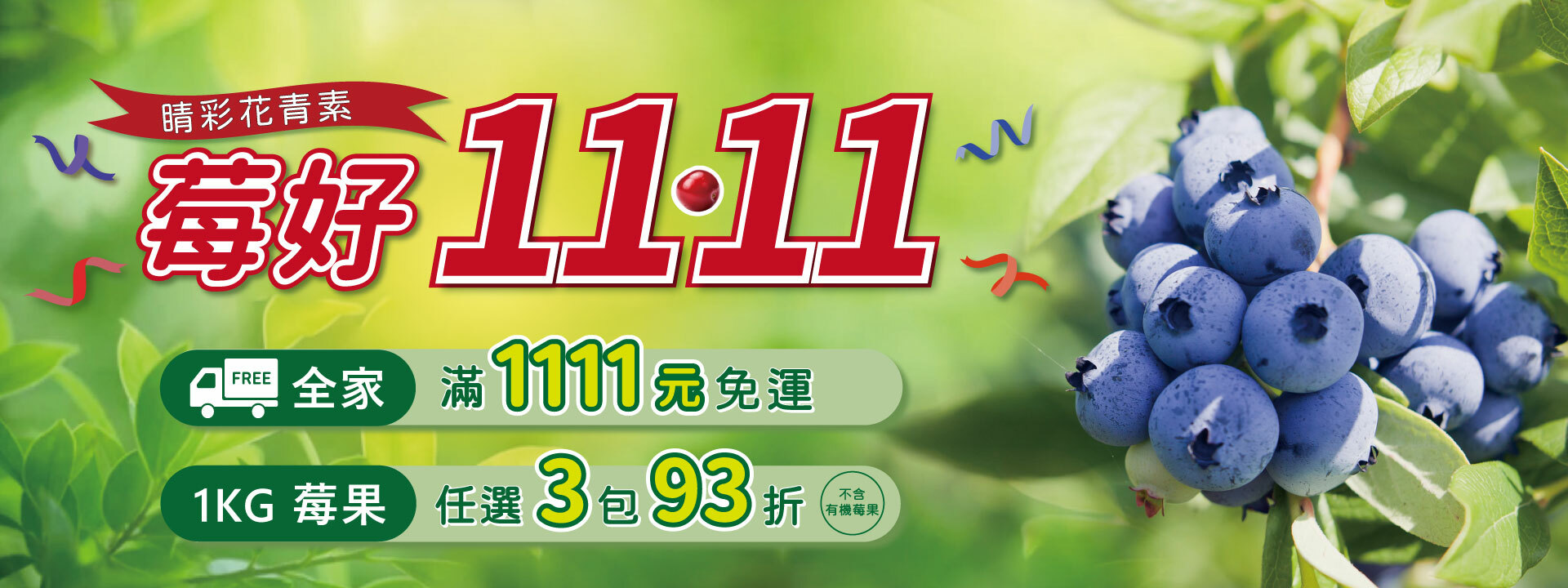 ✨莓好雙11 睛彩花青素 ∣ 天時莓果