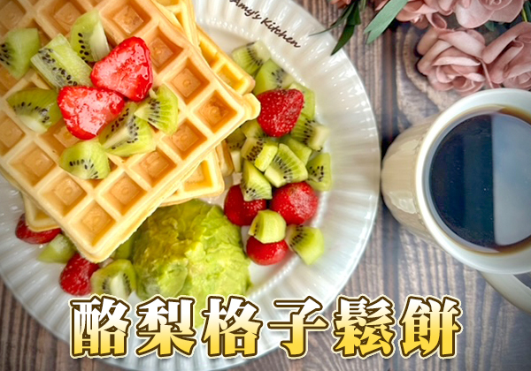 🥑酪梨格子鬆餅 ∣ 天時莓果