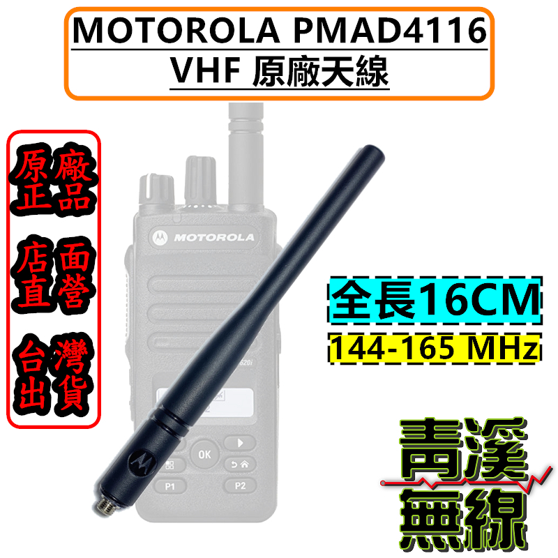 PMAD4116 VHF 144-165MHz 16公分 原廠天線 P8668i P8608i P8628i MOTOROLA P86 P66 對講機 無線電 DMR