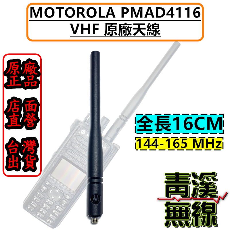 PMAD4116 VHF 144-165MHz 16公分 原廠天線 P8668i P8608i P8628i MOTOROLA P86 P66 對講機 無線電 DMR