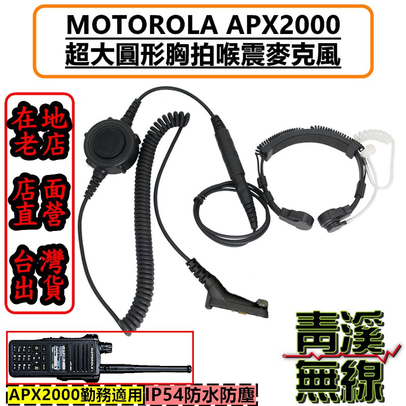 MOTOROLA APX2000 無線電胸拍喉震耳機 戰術耳機 胸拍 喉震戰術耳機 麥克風耳機 海巡 對講機 無線電
