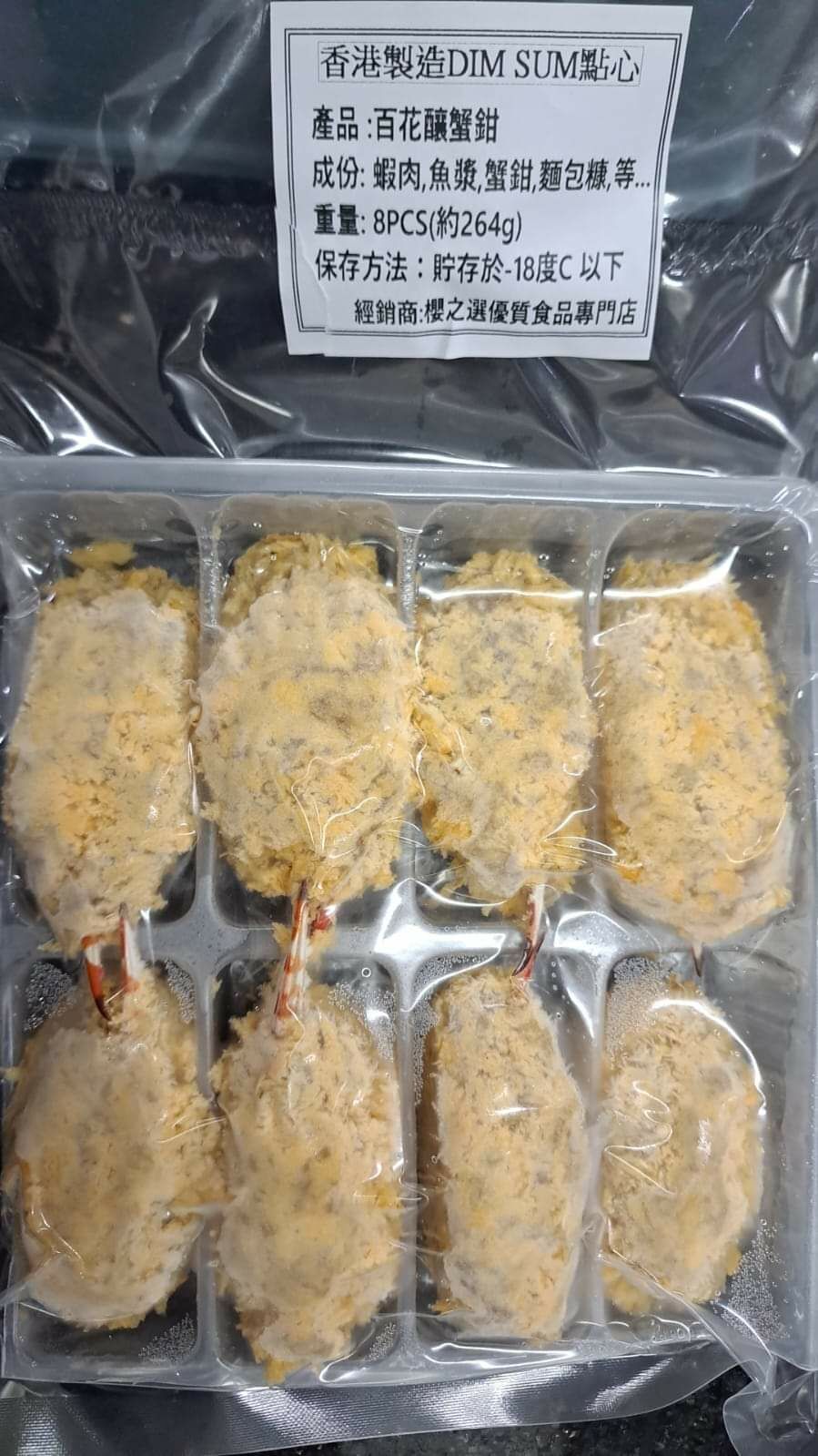 香港製造DimSum(晚市菜式)-百花釀蟹鉗(8pcs)