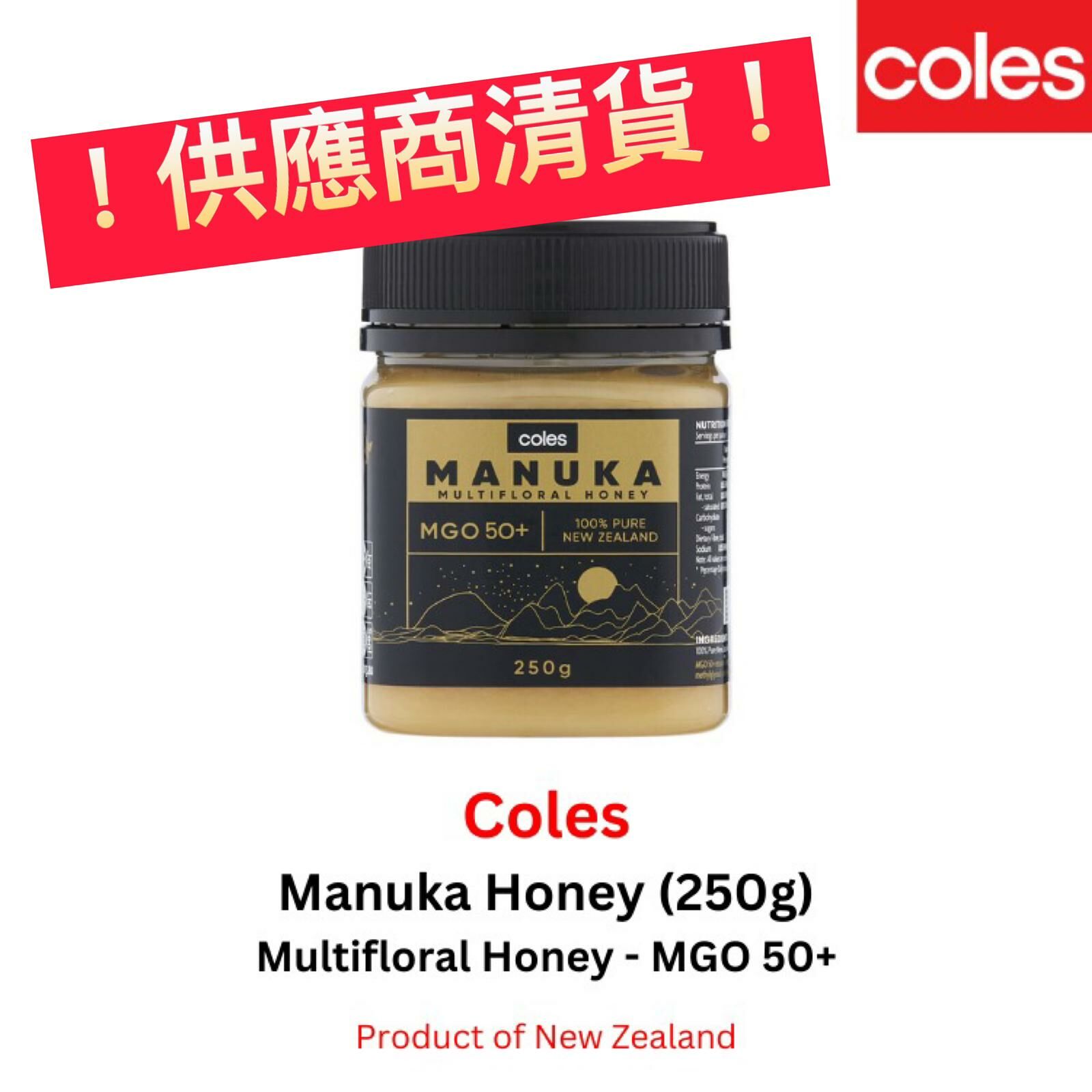 【現貨】A102401 COLES MGO50+ 麥蘆卡蜂蜜 250g