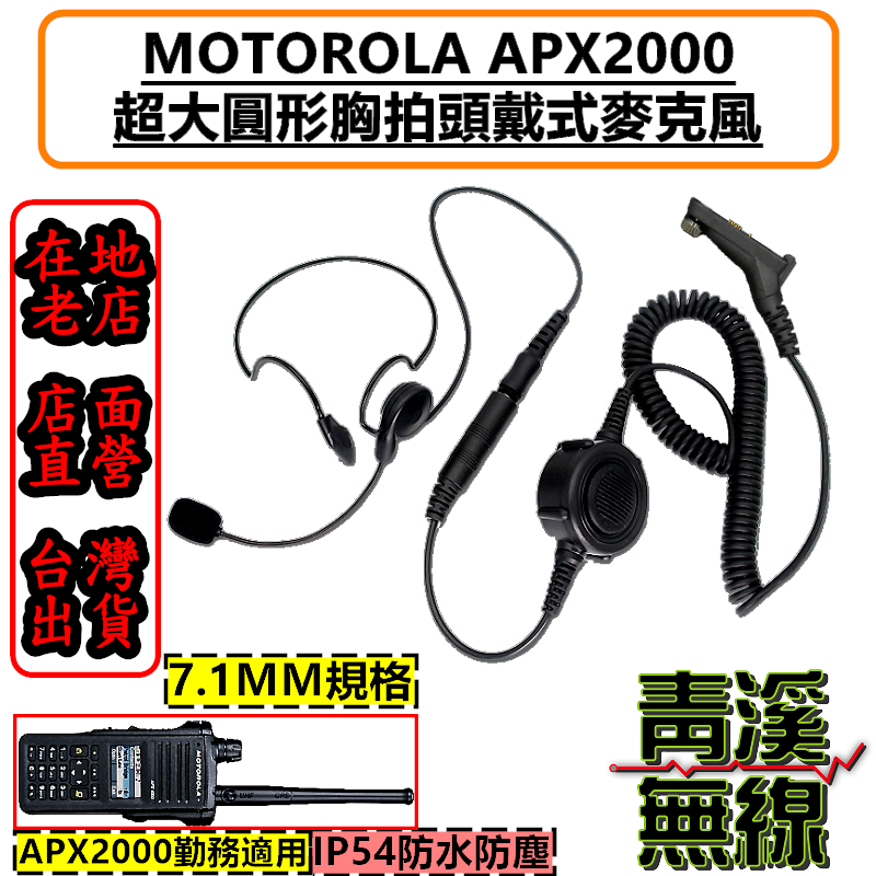 MOTOROLA APX2000 無線電 胸拍頭戴耳機 戰術耳機 胸拍 麥管耳機 麥克風耳機 對講機 海巡